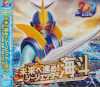 シージェッター海斗20周年記念テーマソング 未来へ進め！シージェッター海斗～NEXT ACTION FOR THE FUTURE～