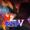 謎解き戦士ガリベンガーV(フェニックスVer.)【TV朝日『謎解き戦士！ガリベンガーV』OP3】